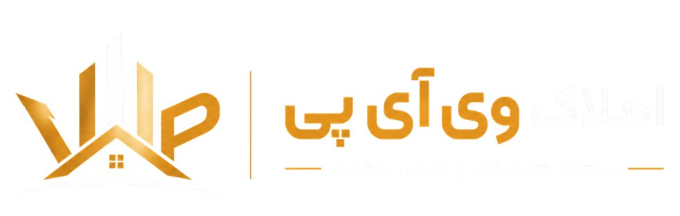 املاک وی آی پی
